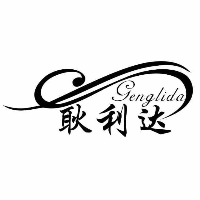 耿利达不锈钢厨房用品
