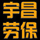 宇昌帆布手套厂