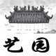 苏州艺园古建