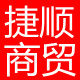 捷顺商贸