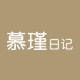 慕瑾日记旗舰店