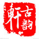 古韵轩灯饰