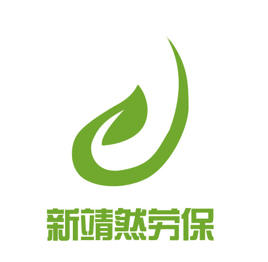 新靖然劳保用品的LOGO