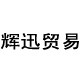 辉迅贸易