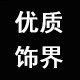 优质饰界