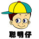 聪明仔棉品