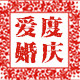 爱度婚品汇婚庆道具批发