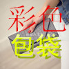 彩色包袋