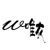 唯衣围裙定制工厂的LOGO
