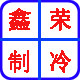 鑫荣制冷配件批发商行