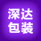 深达包装