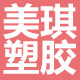 美琪制品