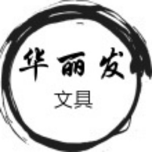 华丽发文具