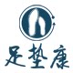 足垫康