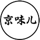 京味儿男装