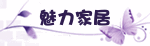 魅力家居