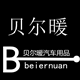 贝尔暖汽车用品的LOGO