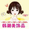 韩潮美饰品