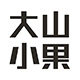 大山小果旗舰店的LOGO