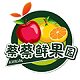 海南蔡蔡鲜果园的LOGO