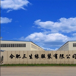 三生缘服装有限公司