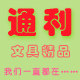 广州市越秀区通利文具商行