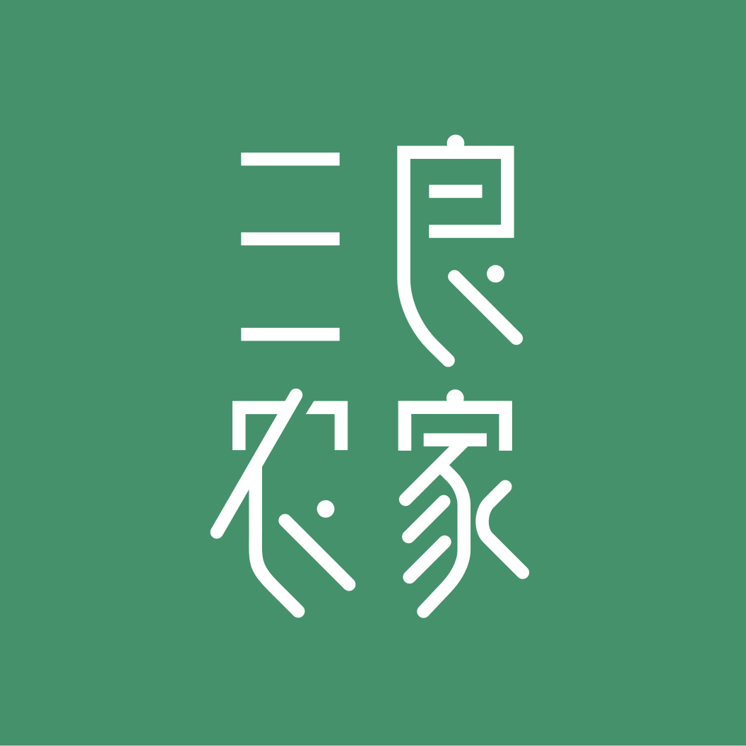 三良农家