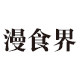 漫食界旗舰店