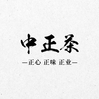 中正茶