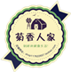 菊香人家花草茶