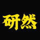 研然家居旗舰店的LOGO