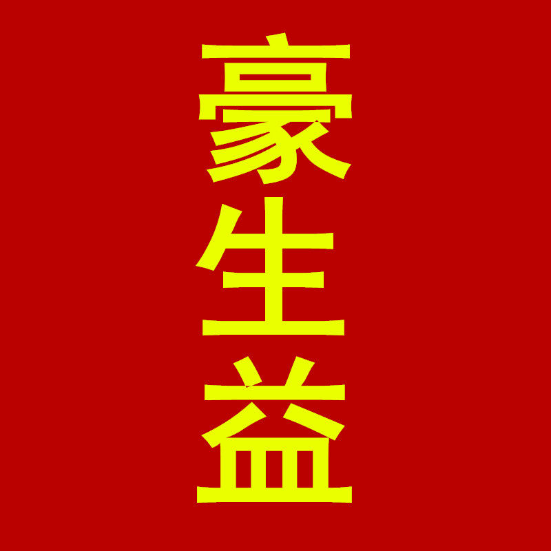 豪生益陶瓷建材