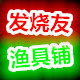 发烧友渔具铺的LOGO