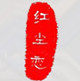红尘恋皮草品牌店