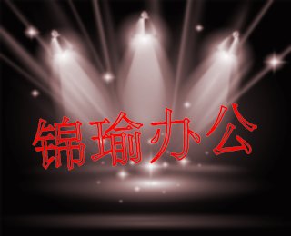 锦瑜办公