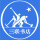 三联书店旗舰店