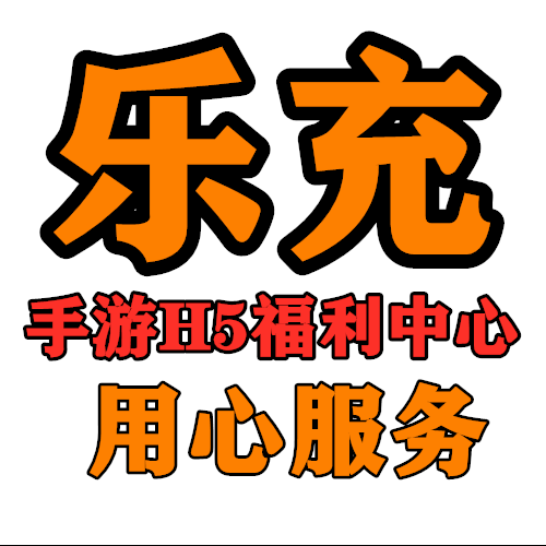 乐充手游H5福利中心