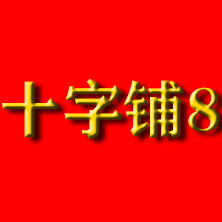 十字铺8