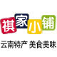 祺家小铺云南特产的LOGO