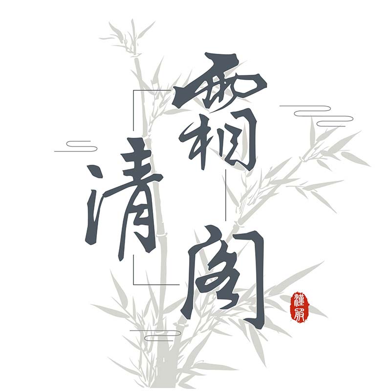 霜清阁 原创汉服