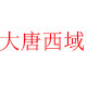大唐西域企业店的LOGO
