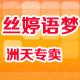 丝婷语梦洲天专卖店
