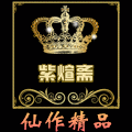 紫煊斋