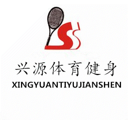 兴源体育健身