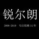 锐尔朗旗舰店的LOGO