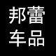 邦蕾车品专营店的LOGO