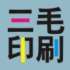 三毛印刷