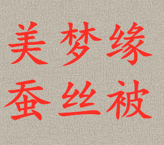美梦缘丝绸家纺的LOGO