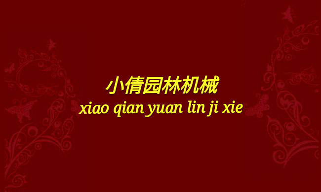 小倩园林机械的LOGO