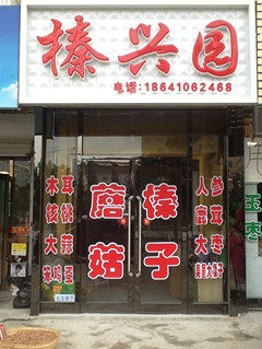 榛兴园东北土特产店的LOGO